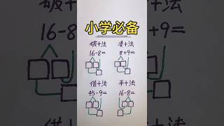 我们来学习小学必备的4️⃣种计算方法🔥 #math #mathstricks #数学 #数学思维 #数学問題集