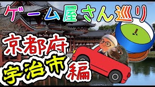 【店舗紹介編】ゲーム探しの旅・京都府宇治市【旅動画】