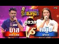 หญิง (ผู้ท้าดวล) vs บาส (แชมป์ 1 สมัย) | Highlight ดวลเพลงชิงทุน2024 Ep.1695 | 28 ต.ค.67