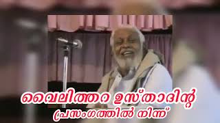 വൈലിത്തറ ഉസ്താദ് പ്രസംഗം islamic specch Class