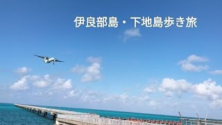 伊良部島・下地島歩き旅