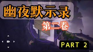 【原神金苹果群岛】幽夜默示录全系列攻略 （二卷）|  幽夜高城双双岛远海诗夏游纪