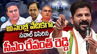 అసెంబ్లీ వేదికగా సవాల్ విసిరిన సీఎం రేవంత్ రెడ్డి | CM Revanth Reddy Speech in assembly Today