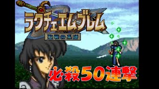 【ＦＥ聖戦】ラクチェの必殺５０連撃【ゆっくり実況】