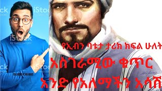 አለምን ጉድ ያስባለ ሚስጥር | ኢብን ባቱታ 2 | ጉደኛዉ አሳሽ #seifu #donkeytube #minbertv #የኔ_መንገድ #ethiopianhistory