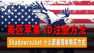 五分钟注册申请美区 AppleID ，轻松下载海外应用！美区Apple ID注册方法，Shadowrocket，小火箭最简单购买方式。