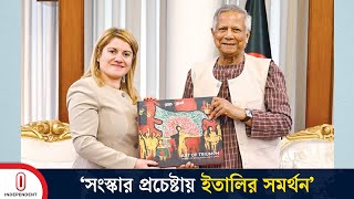 অন্তর্বর্তী সরকারের সংস্কার প্রচেষ্টায় ইতালি সরকারের সমর্থন থাকবে: মারিয়া ত্রিপোদি | Independent TV