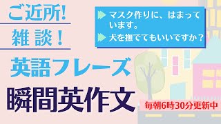 前編：ご近所 / 雑談【ヒント無し】【瞬間英作文】フレーズ　英会話初級　初心者