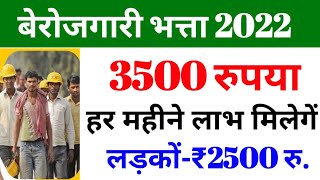 berojgari bhatta 2022 benefits | berojgari bhatta scheme | बेरोजगारी भत्ता योजना लाभ 2022