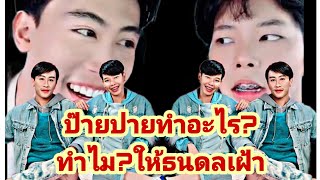 ป๊ายปายทำอะไร?ทำไม?ให้ธนดลเฝ้า