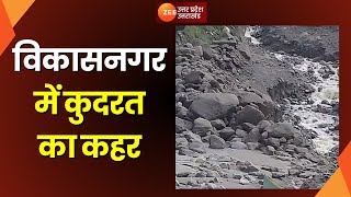 Dehradun Landslide: विकासनगर में कुदरत का कहर, विकासनगर में लांघा के जाखन गांव में भूस्खलन