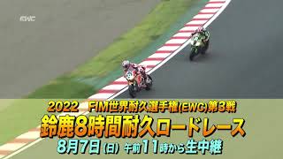 ３年ぶりの開催！「2022 ＦＩＭ 世界耐久選手権（ＥＷＣ）鈴鹿８時間耐久ロードレース」