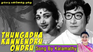 Thungadha Kannendru Ondru Song  | தூங்காத கண்ணென்று ஒன்று | by Dr Kalamathy SIK