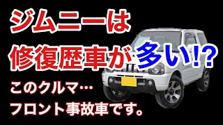 中古車 スズキ ジムニーは修復歴車が多い!?　修復歴車に潜む危険な真実！購入前に知っておきたいこと！