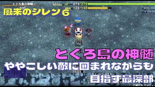 【風来のシレン６】 完全攻略するシリーズ#99 冒険はいよいよ終盤へ！「とぐろ島の神髄」クリアできるのか！？