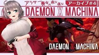 【DAEMON X MACHINA#4】アラサー喪女の夜な夜なデモンエクスマキナ【初見実況/Vtuber】