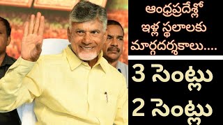 AP లో అందరికీ గ్రామీణ ప్రాంతాల్లో 3 సెంట్లు పట్టణ ప్రాంతాల్లో2 సెంట్లు ఇళ్ల స్థలం ఇవ్వడం జరుగుతుంది.