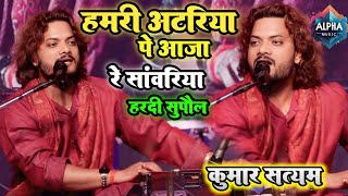 हमरी अटरिया पे आजा रे सवारिया | #Hamari_Atariya_Pe_Aaja_Re_Sawariya | Kumar Satyam Ghazal Show Hardi