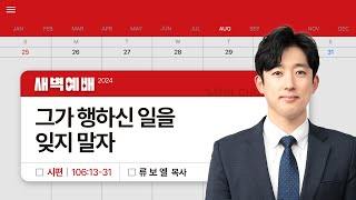 2024년08월30일/금새벽/시편 106:13-31/'그가 행하신 일을 잊지 말자'/류보엘목사