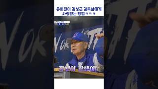 유희관이 김성근 감독님에게 사랑받는 방법ㅋㅋㅋ #shorts #최강야구