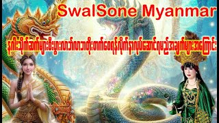 နဂါးသိုက်ဆက်များစီးပွားလာဘ်လာဘတိုးတက်စေရန်လိုက်နာလုပ်ဆောင်ရမည့်အချက်များအကြောင်း