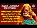 mahaperiyava மார்கழி முடிவதற்குள் இரவு தூங்கும் முன் மூன்று சொட்டு போதும் கோடீஸ்வர் ஆவது உறுதி