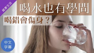 【健康生活】喝水的學問：誰說每天要喝2公升水？︱Daddy Pow健康頻道