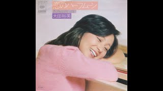 【解説】3/21は太田裕美さんのシングル「恋のハーフムーン」(1981年) が発表された日です…!