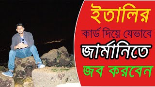 জানেন কি ? ইতালির কার্ড দিয়ে জার্মানিতে কিভাবে কাজ করবেন ?