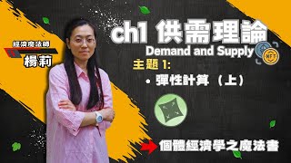 個體經濟學--第1章供需理論--主題1:彈性計算（上）