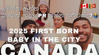 Canada වේ මේ පාරෙන් PR ගන්න පුළුවන්ද? First Sri Lankan Baby Born In the City/ Revenue එක දෙනවා🇱🇰🇨🇦