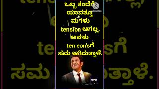 ಒಬ್ಬ ತಂದೆಗೆ ಯಾವತ್ತೂ ಮಗಳು tension ಆಗಲ್ಲ, ಅವಳು ten son'sಗೆ ಸಮ ಆಗಿರುತ್ತಾಳೆ.#music #motivation #quotes