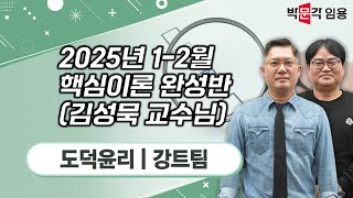 도덕윤리 임용 강트팀 | 2025년 1-2월 핵심이론 완성반 (김성묵 교수님) 맛보기