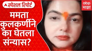 Mamta Kulkarni Sanyasi | ममता कुलकर्णीने का घेतला संन्यास? Special Report