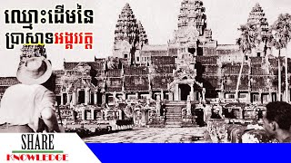 អង្គរវត្ត ប្តូរឈ្មោះ ៣ ដងនៅក្នុងប្រវត្តិសាស្រ្ត