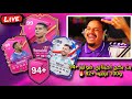 بث بكج اختياري +94 و 100 ترقيه 🔥 هل إقترب الحظ ؟ | FC24