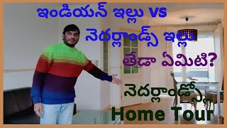 నెదర్లాండ్ లోని మా పాత ఇంటికి చూడండి || Netherlands home tour in  telugu || Home tour