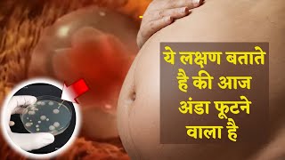 ये लक्षण बताते है की आज अंडा फूटने वाला है | SYMPTOMS OF OVULATION IN HINDI