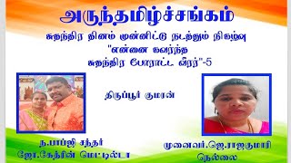 Freedom Fighters -5 என்னை கவர்ந்த சுதந்திர போராட்ட வீரர்/திருப்பூர் குமரன்/ முனைவர்.ஜெ.ராஜகுமாரி