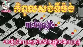 ជ្រើសរើសបទសង់ទីម៉ង់កំដរភ្ញៀវពិរោះៗល្បីខ្លាំងបាស់បុកណែនល្អ💯💯សម្រាប់ចាក់កំដរភ្ញៀវបទពិរោះៗរណ្តុំ