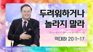 [순천평안교회] 2022-01-09 주일설교ㅣ장영환  목사