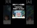 【天明ガールズ ai 】主題歌「tenmyou」 佐野市 架空アニメ