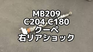 MB209 C204 C180 クーペ  右リア ショック アブソーバー