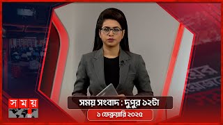 সময় সংবাদ | দুপুর ১২টা | ১ ফেব্রুয়ারি ২০২৫ | Somoy TV Bulletin 12pm | Latest Bangladeshi News