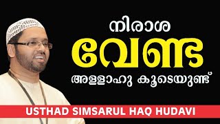 അള്ളാഹു കൂടെയുണ്ട് | Simsarul Haq Hudavi