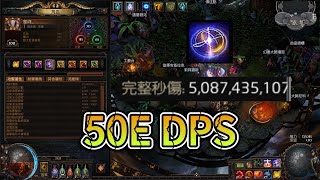 ［POE 3.23］５０億秒傷［５billion DPS］　判官贖罪烙印 真。秒殺UBER  六人比你單人快  裝備分享 (片尾有非百轉站擼30層片段)