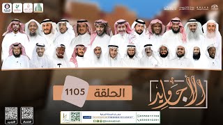 برنامج الأجاويد | الحلقة 1105 | قناة المجد