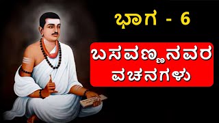 ಬಾಗ  6 - ಶ್ರಿ ಬಸವಣ್ಣನವರ ವಚನಗಳು ಒಂದೇ Videoದಲ್ಲಿ - basavanna vachanagalu in kannada