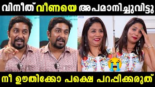 വിനീതേട്ടൻ വീണയെ തേച്ചൊട്ടിച്ചു 😂 | TROLL VIDEO | VINEETH SREENIVASAN INTERVIEW TROLL | VEENA |