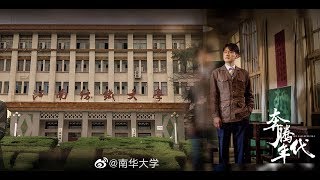 【酷泠臸尊】Vlog_4《奔腾年代》江南纺织大学取景地，衡阳市南华大学